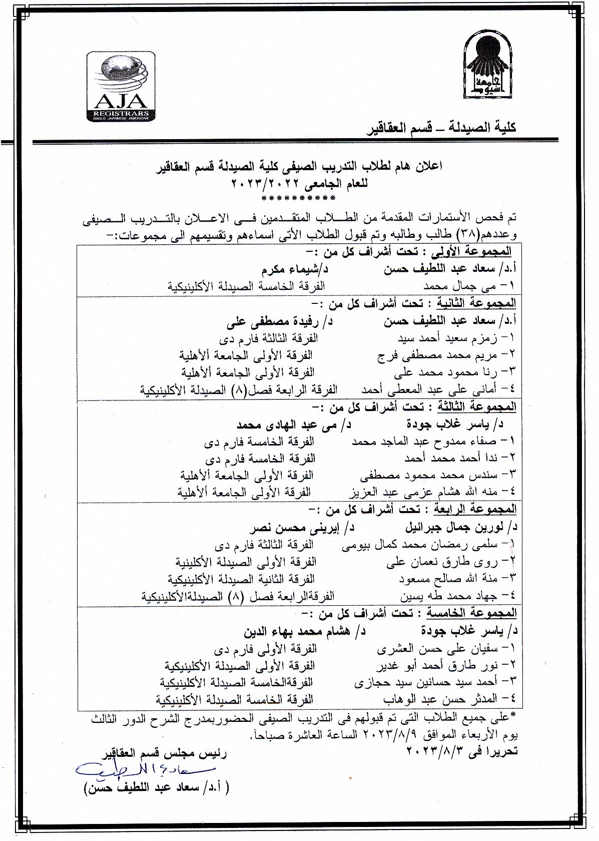 يعلن قسم العقاقير لطلاب كلية الصيدلة  نتيجة التدريب الصيفي لطلاب كلية الصيدلة للعام الجامعى 2022/2023