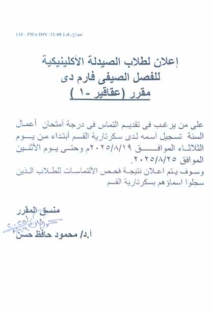 اعلان هام لطلاب فارم دى صيدلة اكلينيكية لمقرر عقاقير-1 الفصل الصيفي وعلى من يرغب فى تقديم التماس فى درجة امتحان اعمال السنة  يسجل اسمه لدي سكرتارية القسم 
