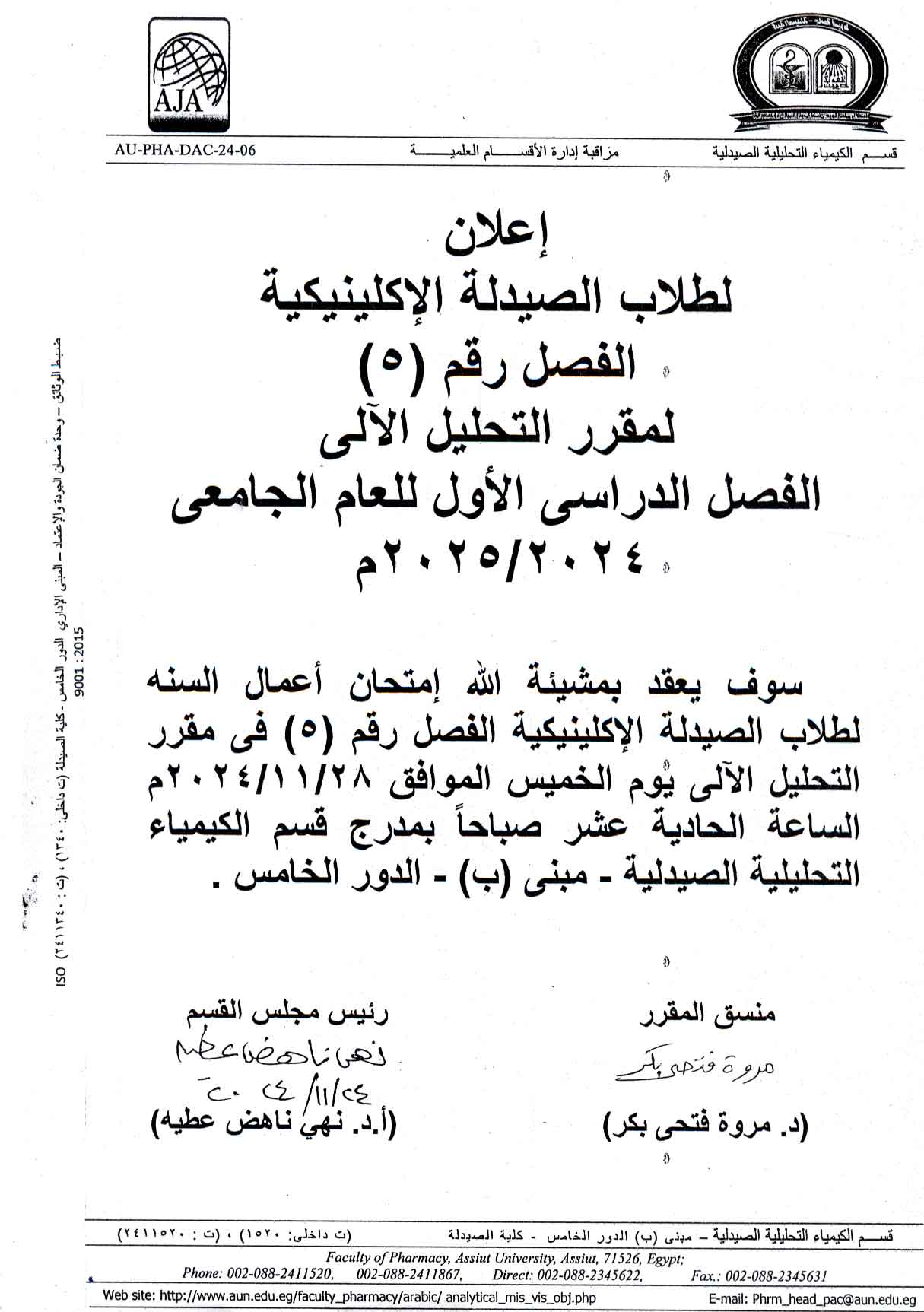 إعلان لطلاب الفرقة الثالثة فصل (5) صيدلة اكلينيكية سوف  يتم عقد امتحان اعمال السنة لمقرر التحليل البيئي 