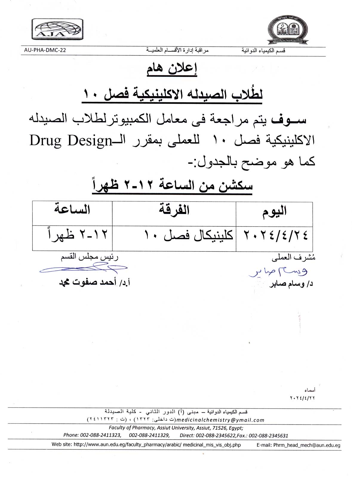 اعلان هام لطلاب فصل (10) فارم دى برنامج الصيدلة الاكلينيكية سوف يتم مراجعة فى معامل الكمبيوتر لطلاب الصيدلة الإكلينيكية