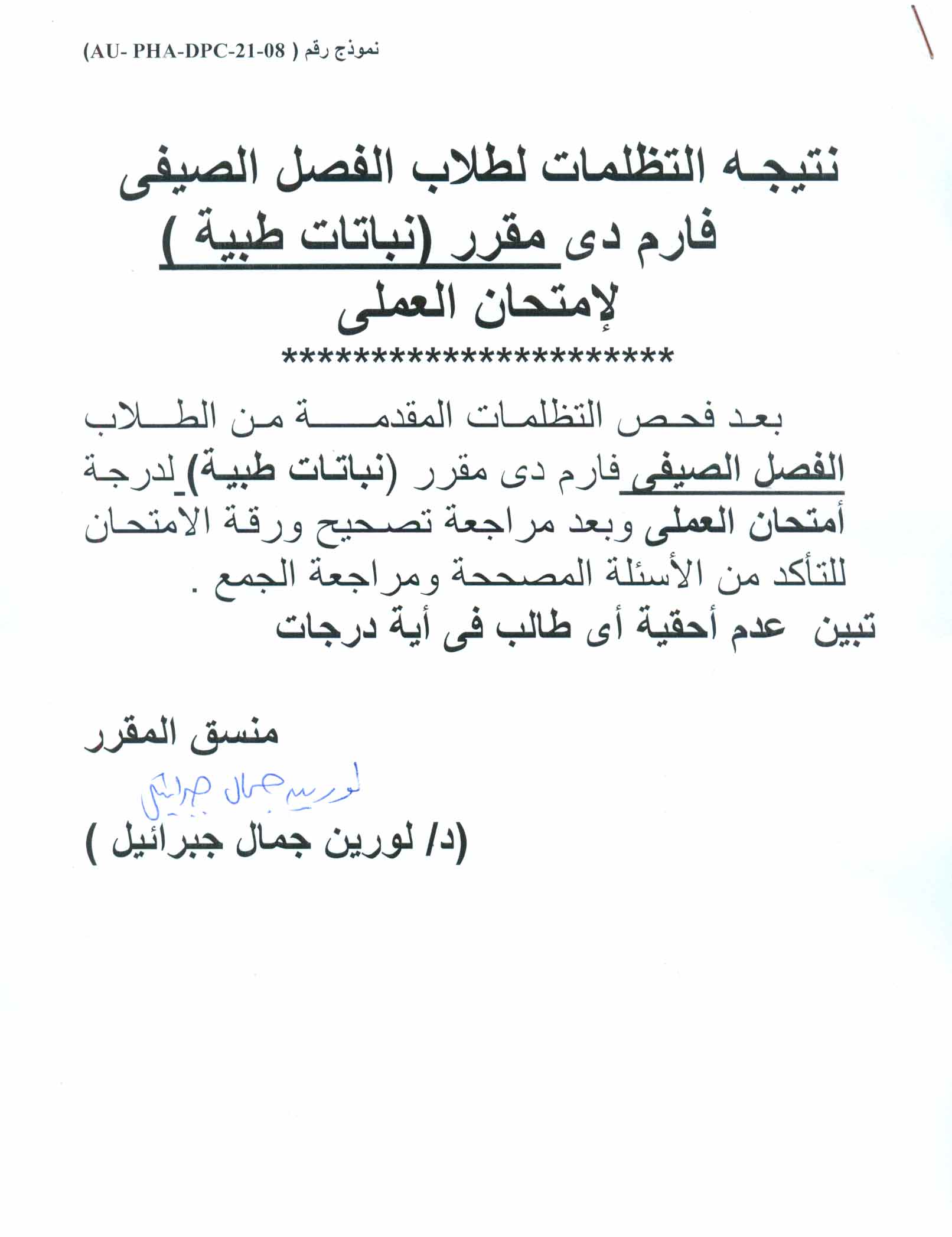 نتيجة فحص التظلمات لطلاب فارم دى الفصل الصيفي مقرر نباتات طبية لامتحان العملي للعام الجامعى 2024/2025