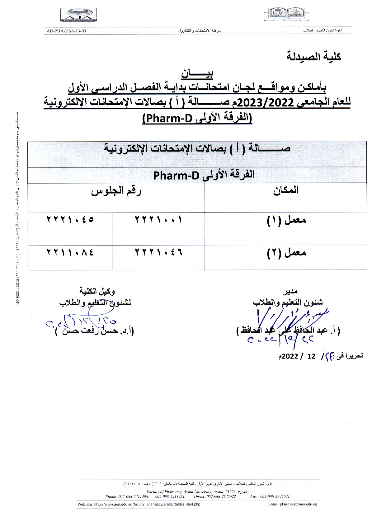 بيان بأماكن ومواقع لجان امتحانات بداية الفصل الدراسي الأول للعام الجامعى 2022/2023م صالة (أ) بصالات الإمتحانات الإلكترونية (الفرقة الأولى Pharm D).