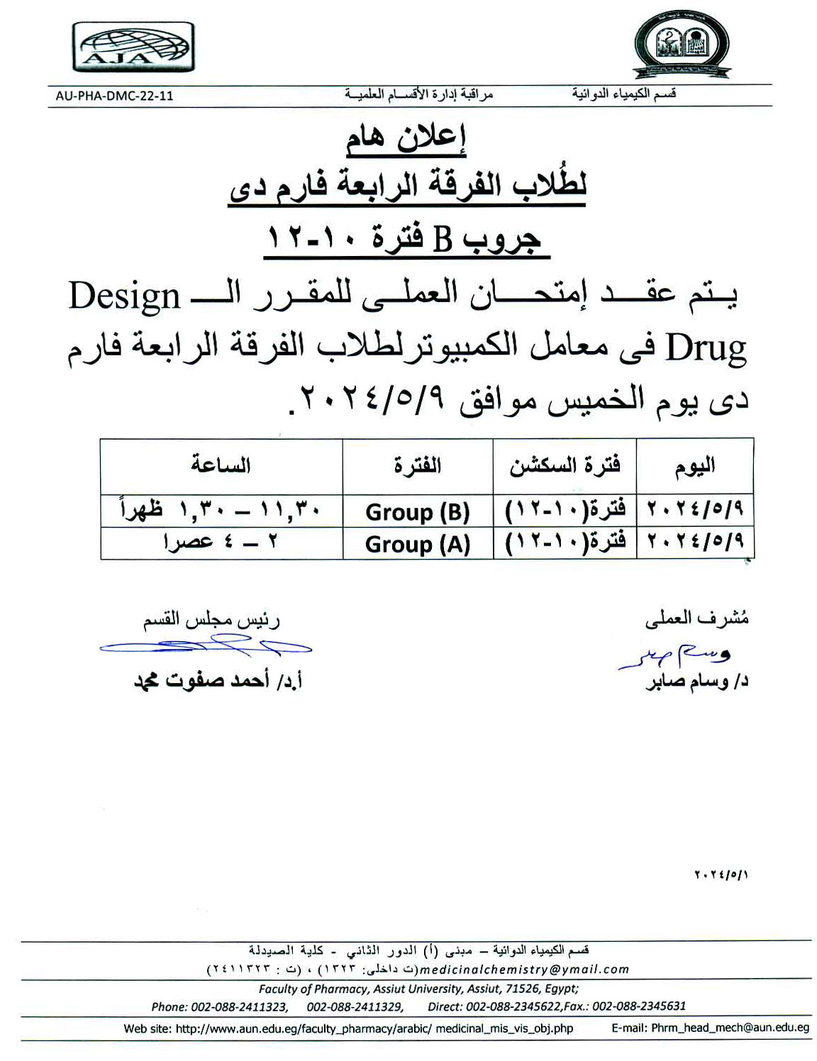 اعلان لطلاب الفرقة الرابعة فارم دى جروب (B) فترة 10-12 سوف يتم عقد أمتحان العملي  Drug Design 
