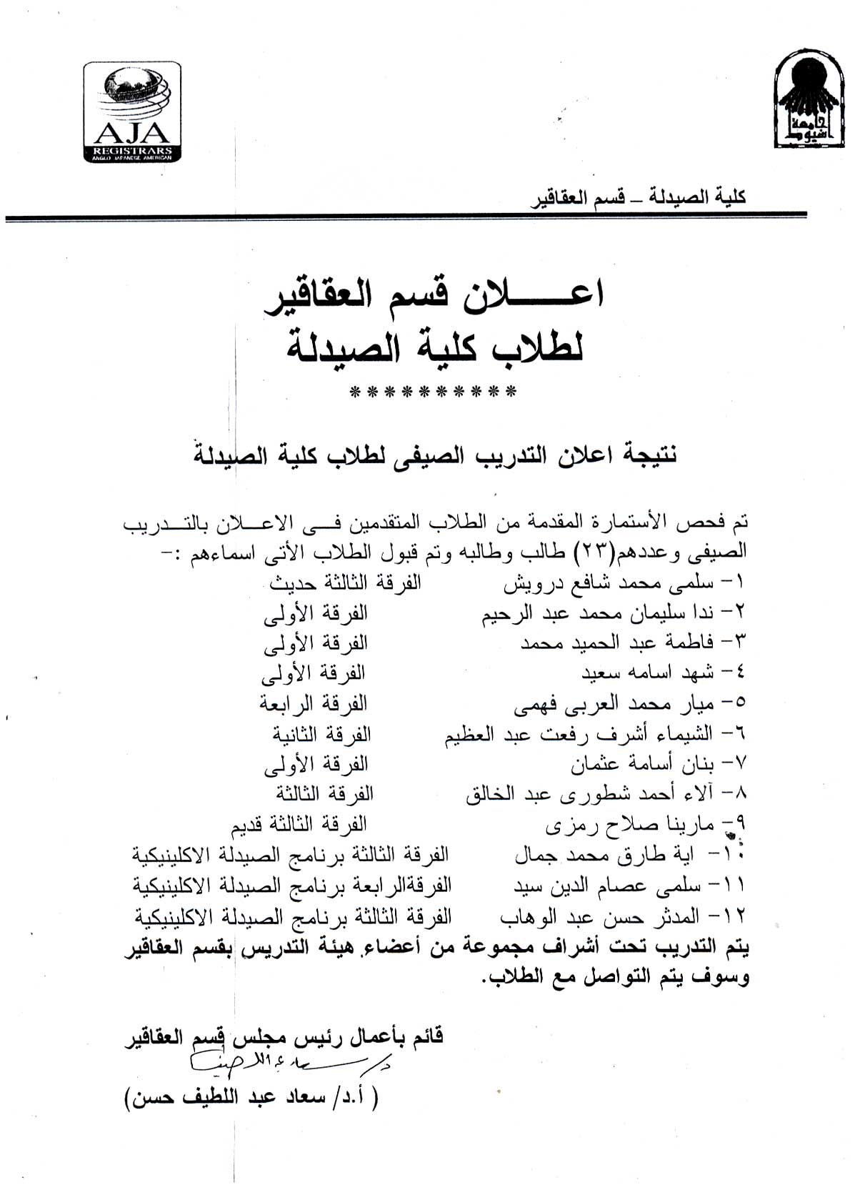 نتيجة اعلان التدريب الصيفى لطلاب كلية الصيدلة (قسم العقاقير)
