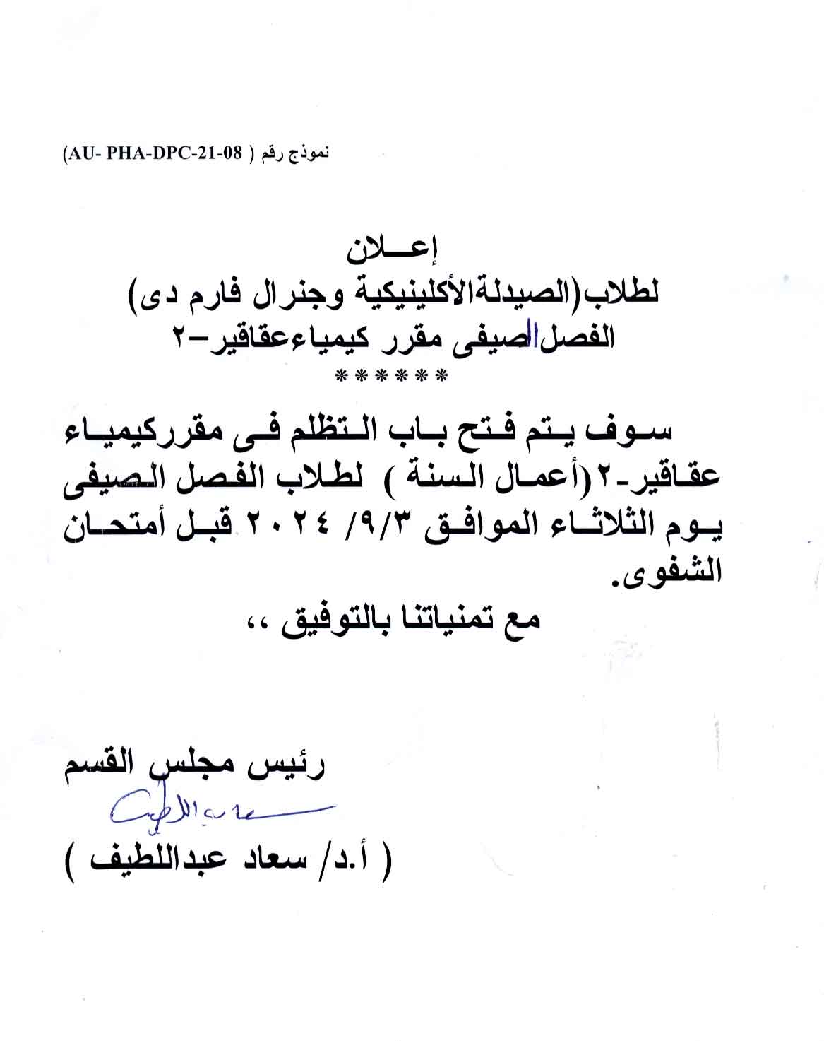اعلان لطلاب الفصل الصيفي مقرر كيمياء عقاقير-2 لبرنامجى بكالوريوس الصيدلة فارم دى و بكالوريوس الصيدلة فارم دى (صيدلة اكلينيكية) للعام الجامعي 2023/2024