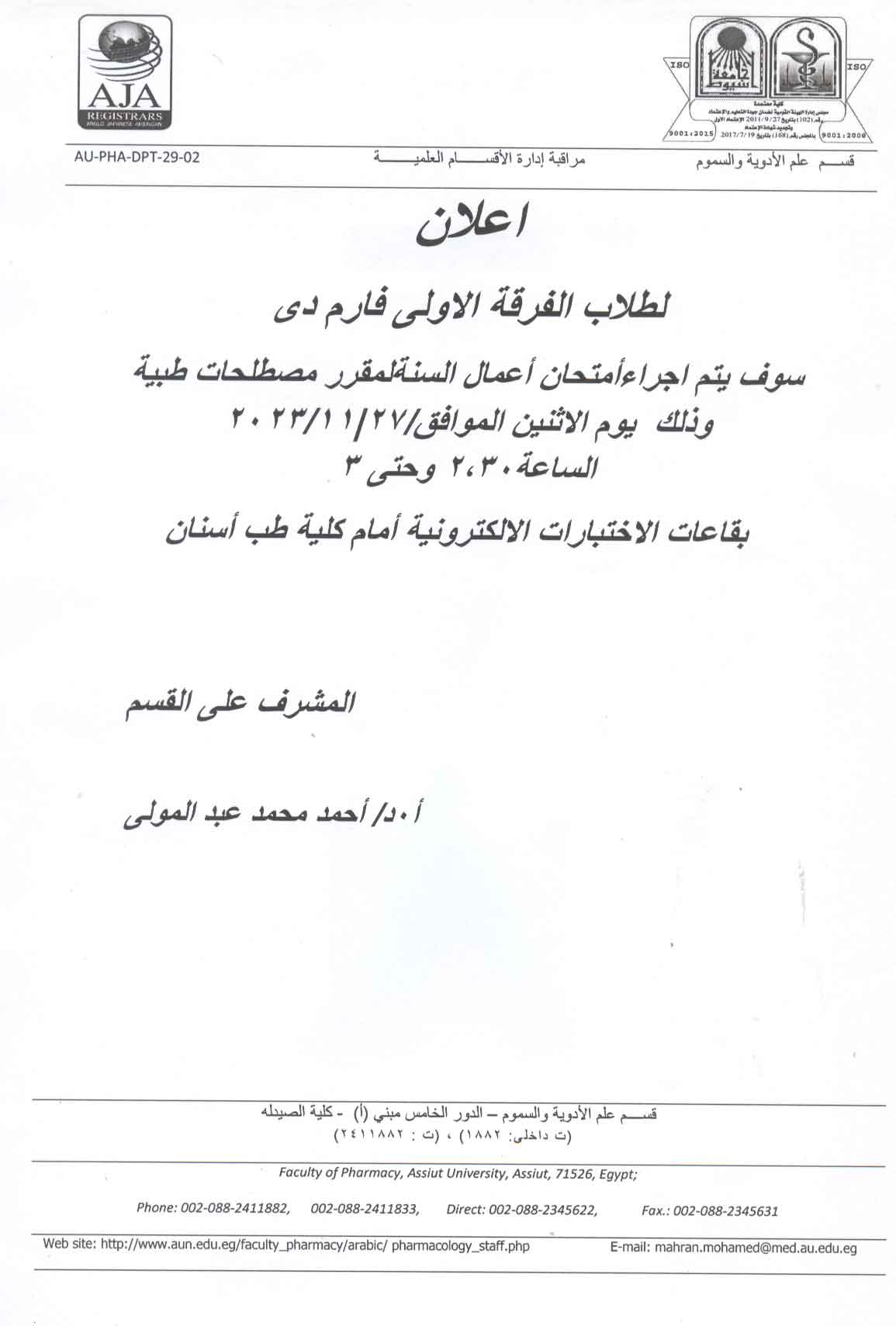 إعلان هام لطلاب الفرقة الأولى فارم دى برنامج بكالوريوس الصيدلة سيتم عقد امتحان أعمال السنة لمقرر مصطلحات طيبة