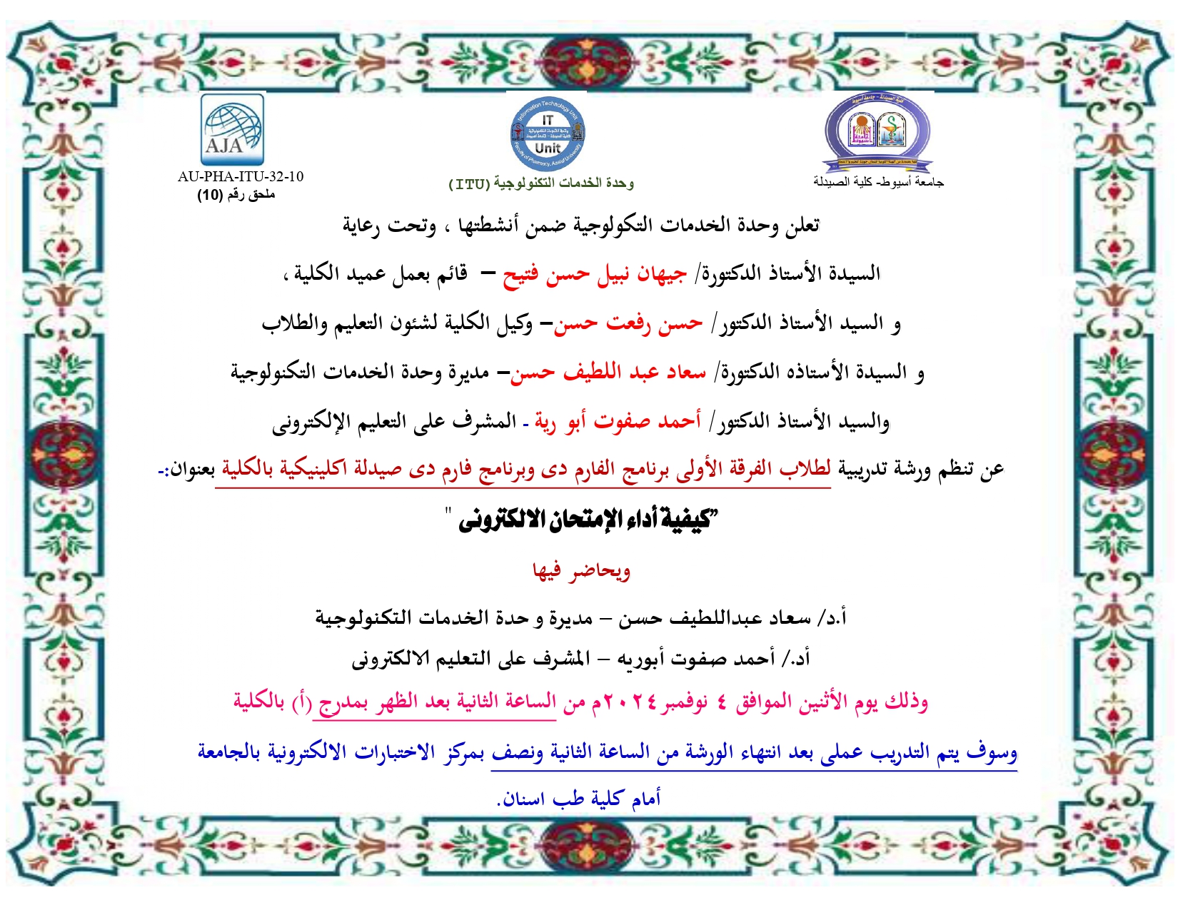 تعلن وحدة الخدمات التكولوجية ضمن أنشطتها عن تنظم ورشة تدريبية  لطلاب الفرقة الأولى برنامج الفارم دى وبرنامج فارم دى صيدلة اكلينيكية  بعنوان:- " " كيفية أداء الإمتحان الالكترونى