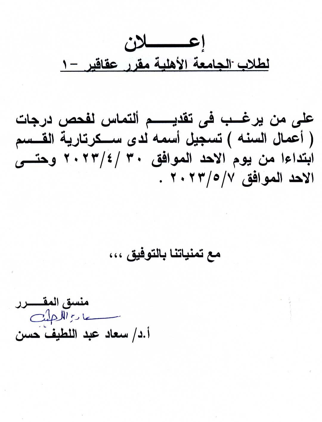 (تعديل) إعلان هام لطلاب برنامج الصيدلة الإكلينيكية الجامعة الأهلية الفرقة الأولى نتيجة مقرر "عقاقير-1"  الفصل الدراسي الثانى للعام الجامعى 2023/2022م