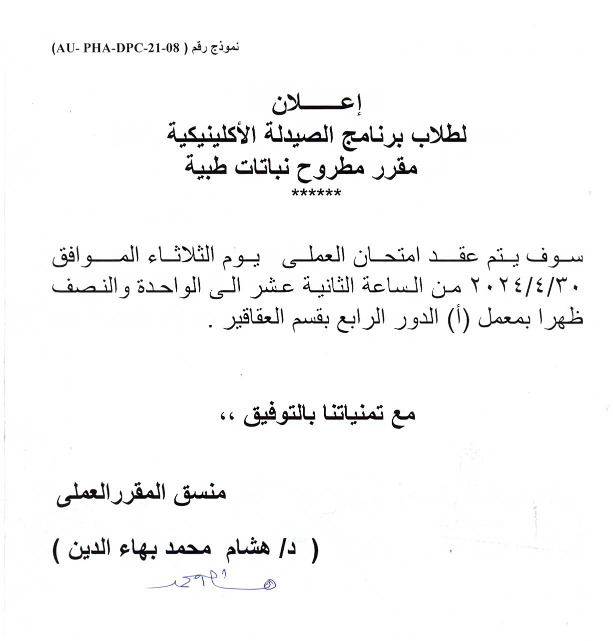 اعلان لطلاب برنامج الصيدلة الاكلينيكية سوف يتم عقد أمتحان العملي  مقرر مطروح نباتات طيبة