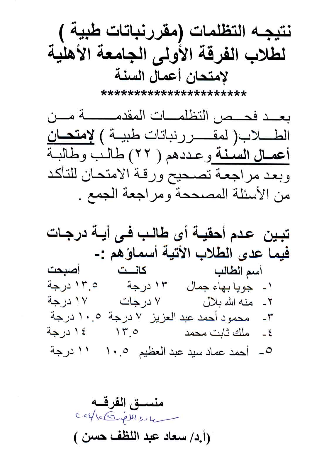 نتيجة التظلمات لطلاب الفرقة الأولى الجامعة الأهلية لامتحان اعمال السنة لمقرر نباتات طبية