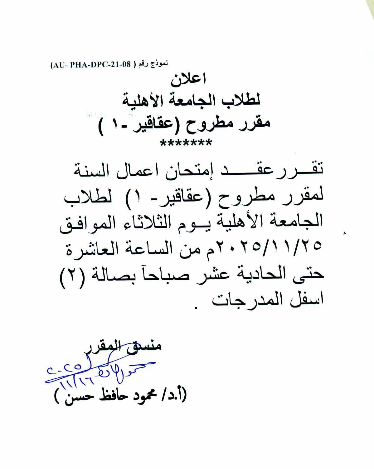 إعلان لطلاب الجامعة الأهلية عقد امتحان أعمال السنة لمقرر مطروح (عقاقير – 1) يوم الثلاثاء 25 نوفمبر 2025
