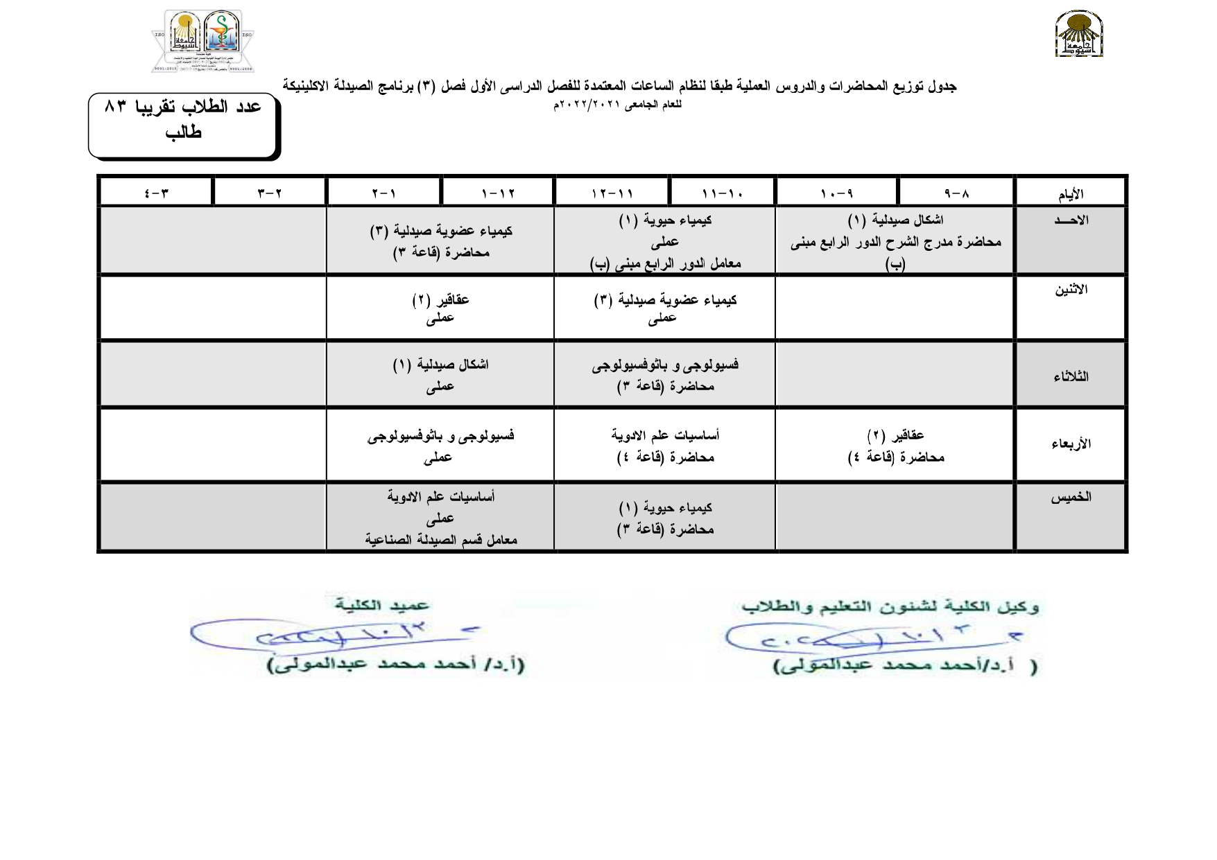 جدول توزيع المحاضرات والدروس العملية طبقاً لنظام السلعات المعتمدة للفصل الدراسي الأول لبرنامج الصيدلة الاكلينيكية للعام الجامعى 2021-2022م