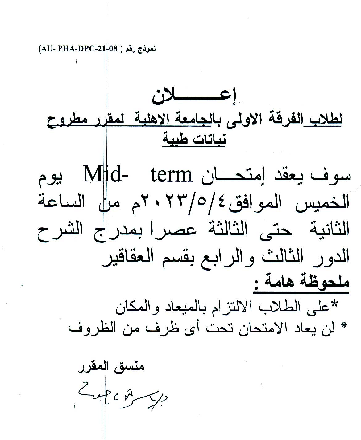قسم العقاقير يعلن لطلاب الفرقة الأولى بالجامعة الأهلية سوف يتم عقد امتحان Mid-term لمقرر (نباتات طبية مطروح) يوم الخميس الموافق 4 مايو 2023م
