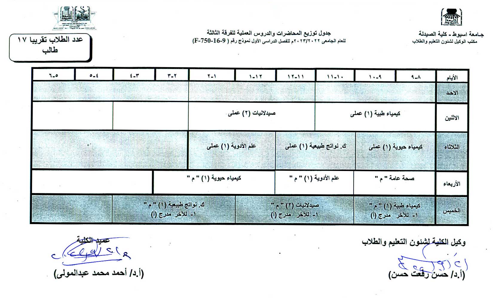 جدول توزيع المحاضرات والدروس العملية للفرقة الثالثة  للعام الجامعى 2022/2023م للفصل الدراسى الأول