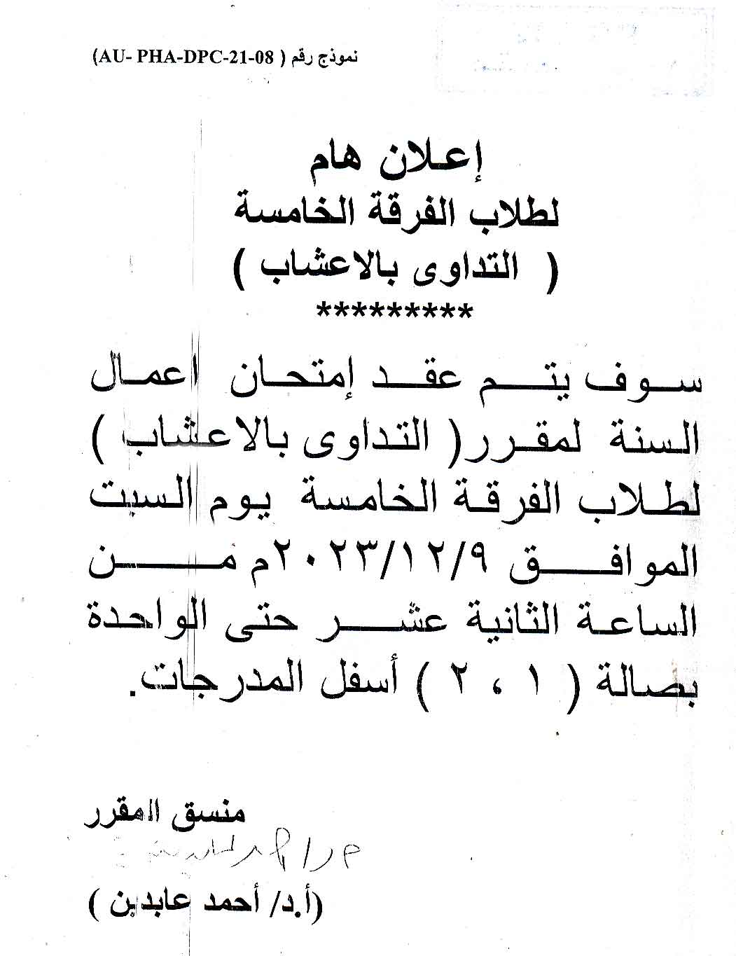 إعلان لطلاب الفرقة الخامسة فارم دى سيتم عقد امتحان أعمال السنة لمقرر التداوى بالاعشاب  يوم السبت الموافق 9 ديسمبر 2023 