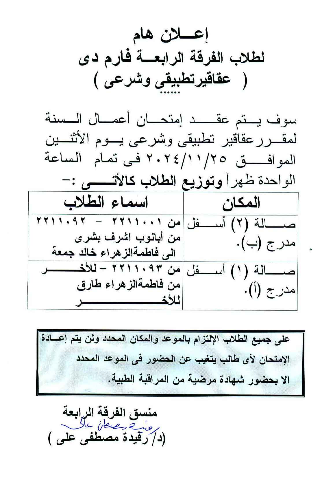 أغلان هام لطلاب الفرقة الرابعة فارم دى تقرر عقد إمتحان أعمال السنة لمقرر عقاقير تطبيقي وشرعي