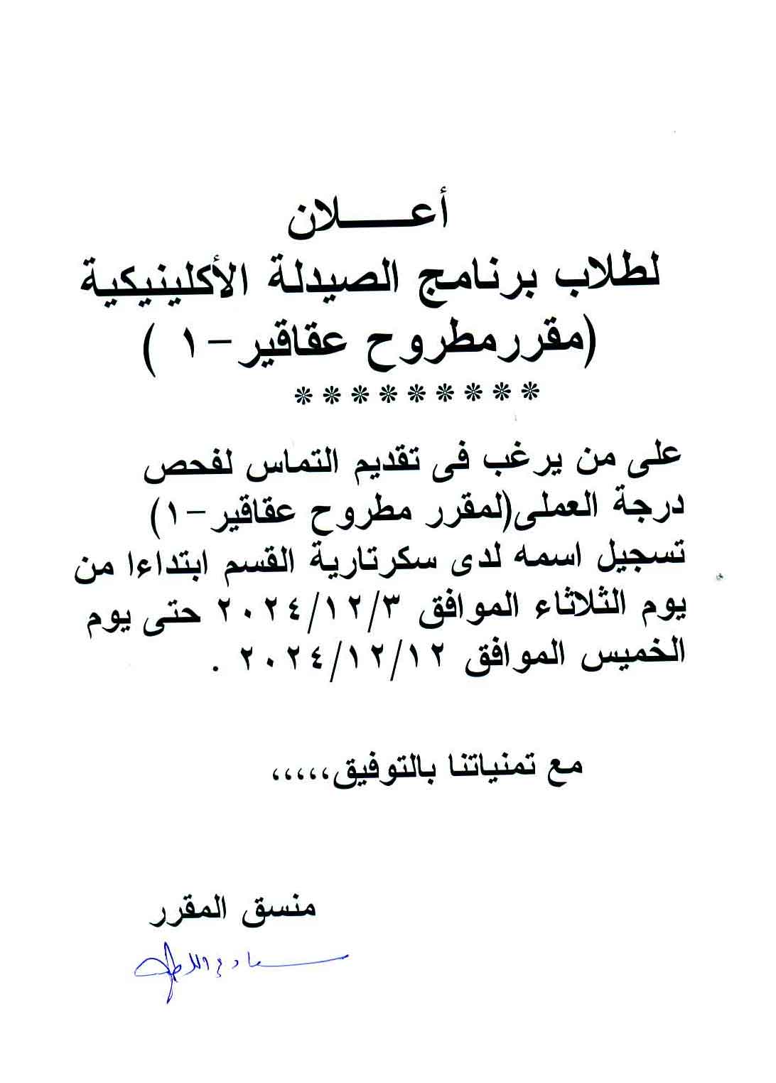 اعلان لطلاب برنامج الصيدلة الاكلينيكية درجات العملي لمقرر مطروح عقاقير-1