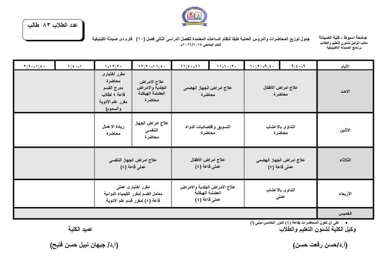 اعلان نتيجة و التماس درجة أعمال السنة لمقرر "نباتات طبية" – الفرقة الأولى فارم دى (صيدلة اكلينيكية) للعام الجامعى 2025/2026
