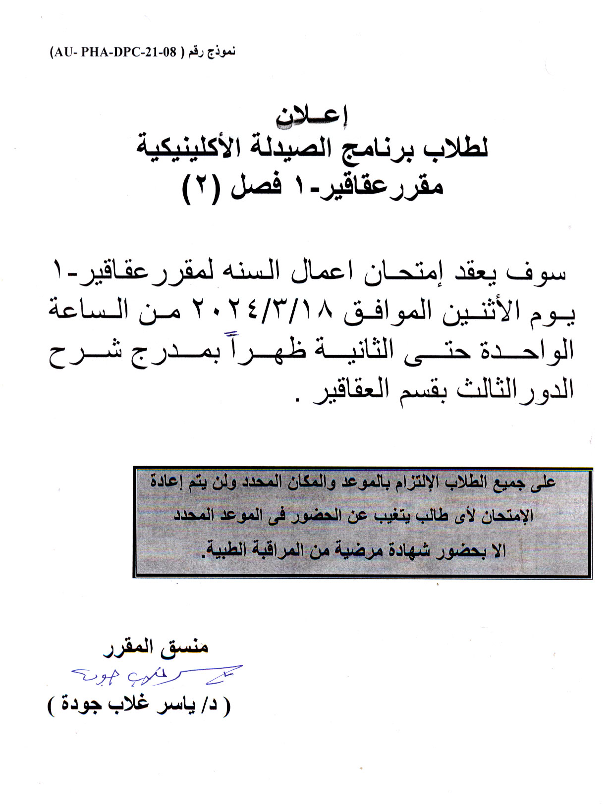 اعلان لطلاب برنامج الصيدلة الأكلينيكية (فصل 2) سوف يتم عقد امتحان اعمال السنة فى مقرر عقاقير-1 