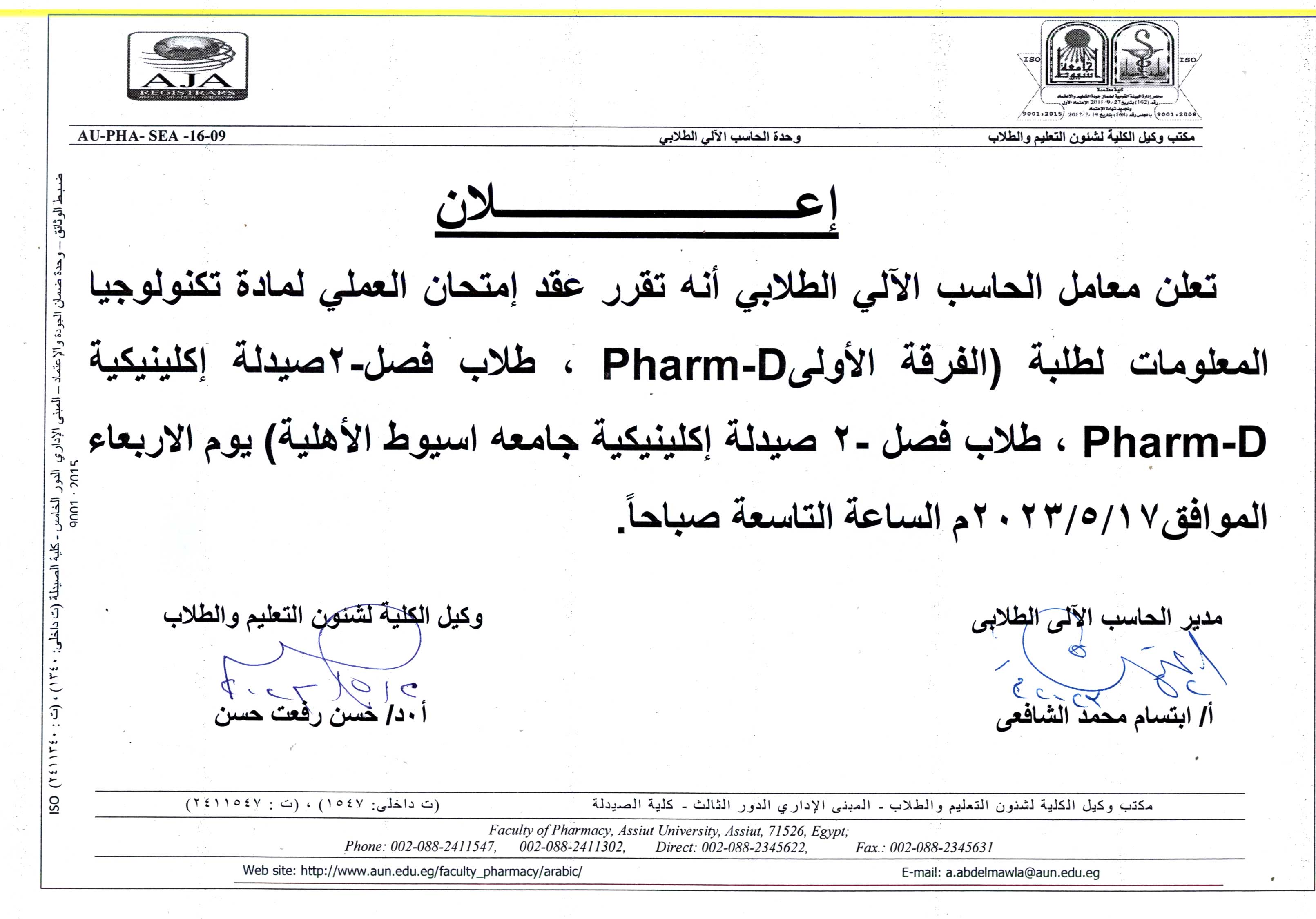 عقد امتحان العملى لمادة تكنولوجيا المعلومات لطلبة (الفرقة الأولى فارم دى وفصل (2) برنامج الصيدلة الاكلينيكية) بمعامل الحاسب الآلى الطلابي بكلية الصيدلة
