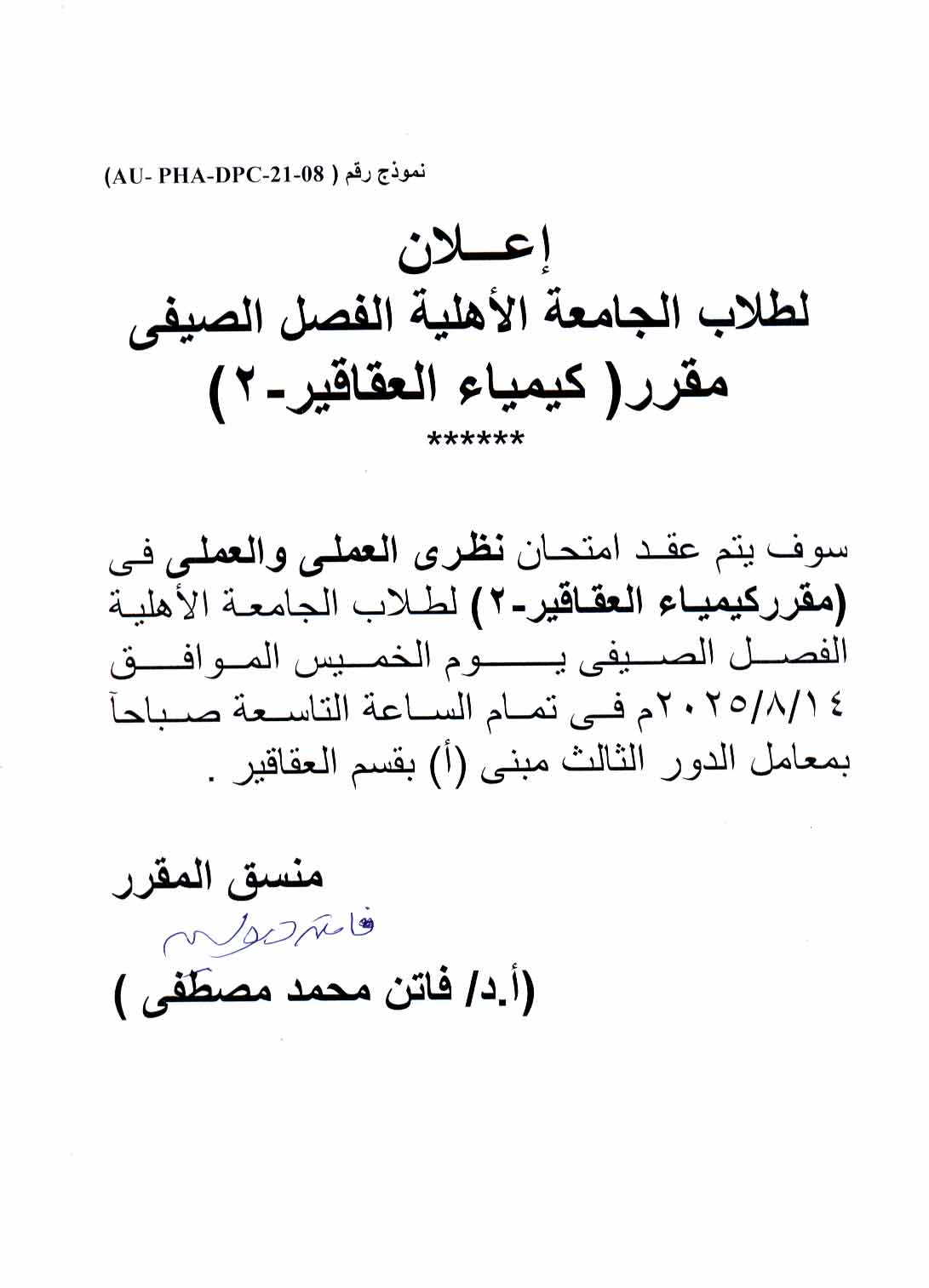 إعلان  لطـلاب الجامعة الأهلية الفصل الصيفي تقرر عقد امتحان  نظري العملي والعملي  في  مقرر كيمياء العقاقير-2 يوم الخميس  14 أغسطس 2025