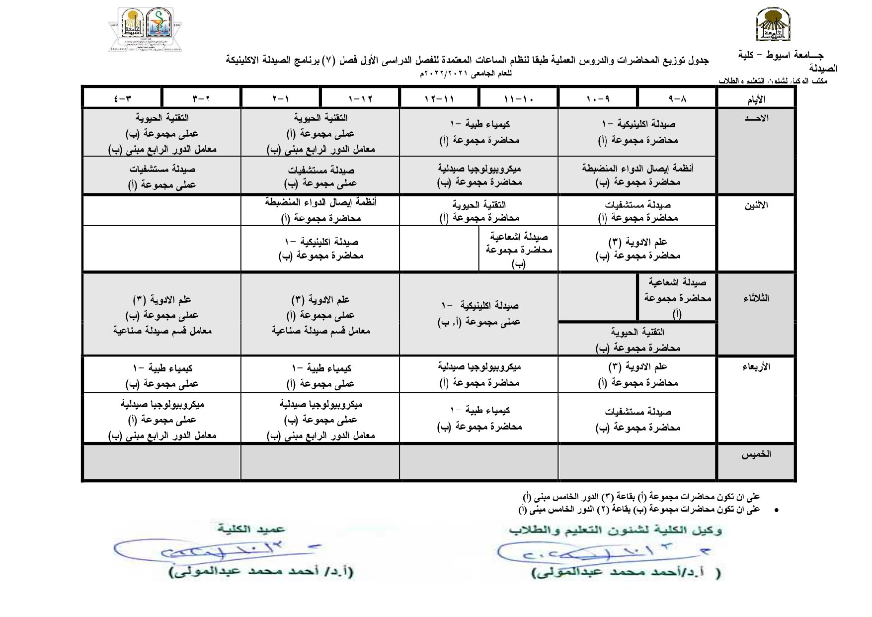 جدول توزيع المحاضرات والدروس العملية طبقاً لنظام السلعات المعتمدة للفصل الدراسي الأول لبرنامج الصيدلة الاكلينيكية للعام الجامعى 2021-2022م