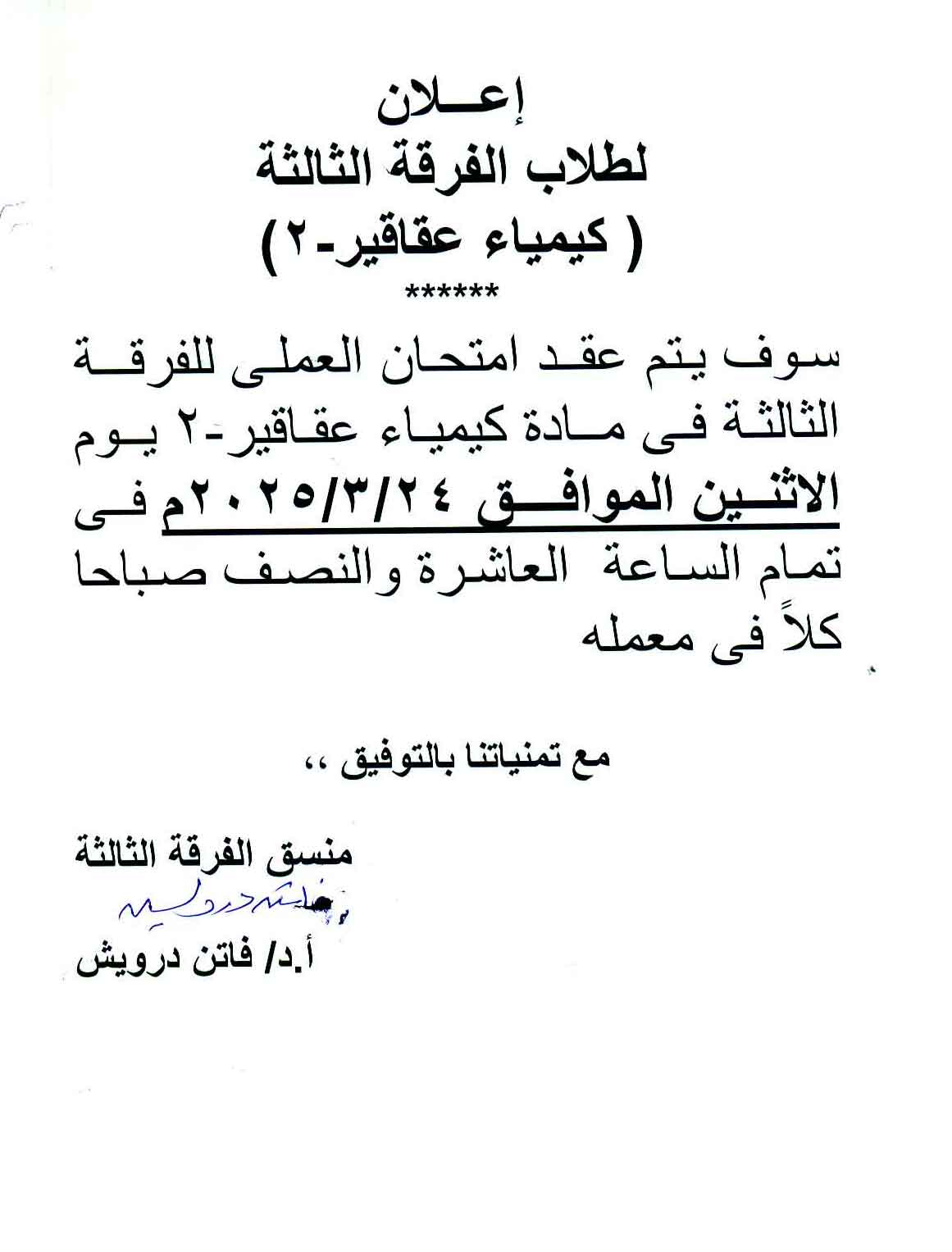 إعلان لطلاب الفرقة الثالثة فارم دى سوف يتم عقد أمتحان العملي لمقرر كيمياء عقاقير-2 يوم الأثنين  الموافق 24 مارس2025
