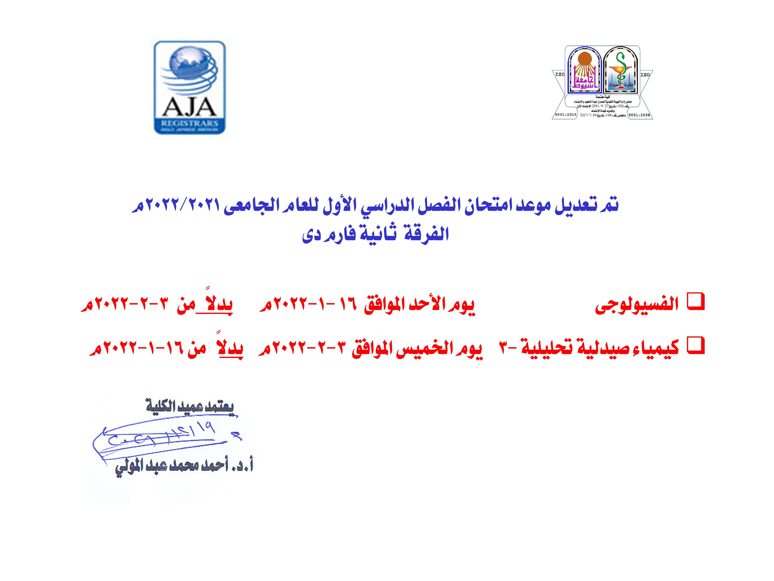 جدول امتحانات الفصل الدراسي الأول للعام الجامعى 2022/2021م