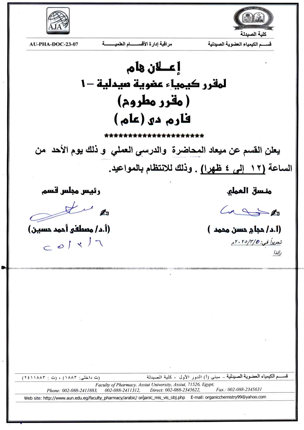 قسم الكيمياء العضوية يعلن لطلاب برنامج بكالوريوس الصيدلة فارم دى عن ميعاد محاضرة والدرس العمليل مقرر كيمياء عضوية صيدلية - 1 (مقرر مطروح)