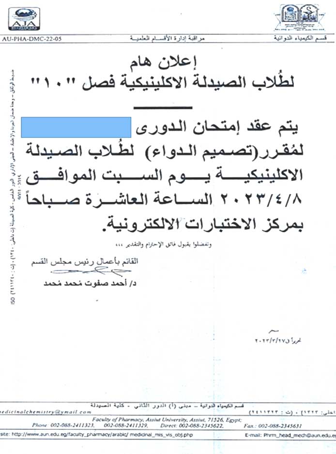 قسم الكيمياء الدوائية الصيدلية يعلن لطلاب برنامج الصيدلة الاكلينيكية فصل(10) عن عقد امتحان الدوري لمقرر "تصميم الأدوية" يوم السبت الموافق 8 أبريل 2023م