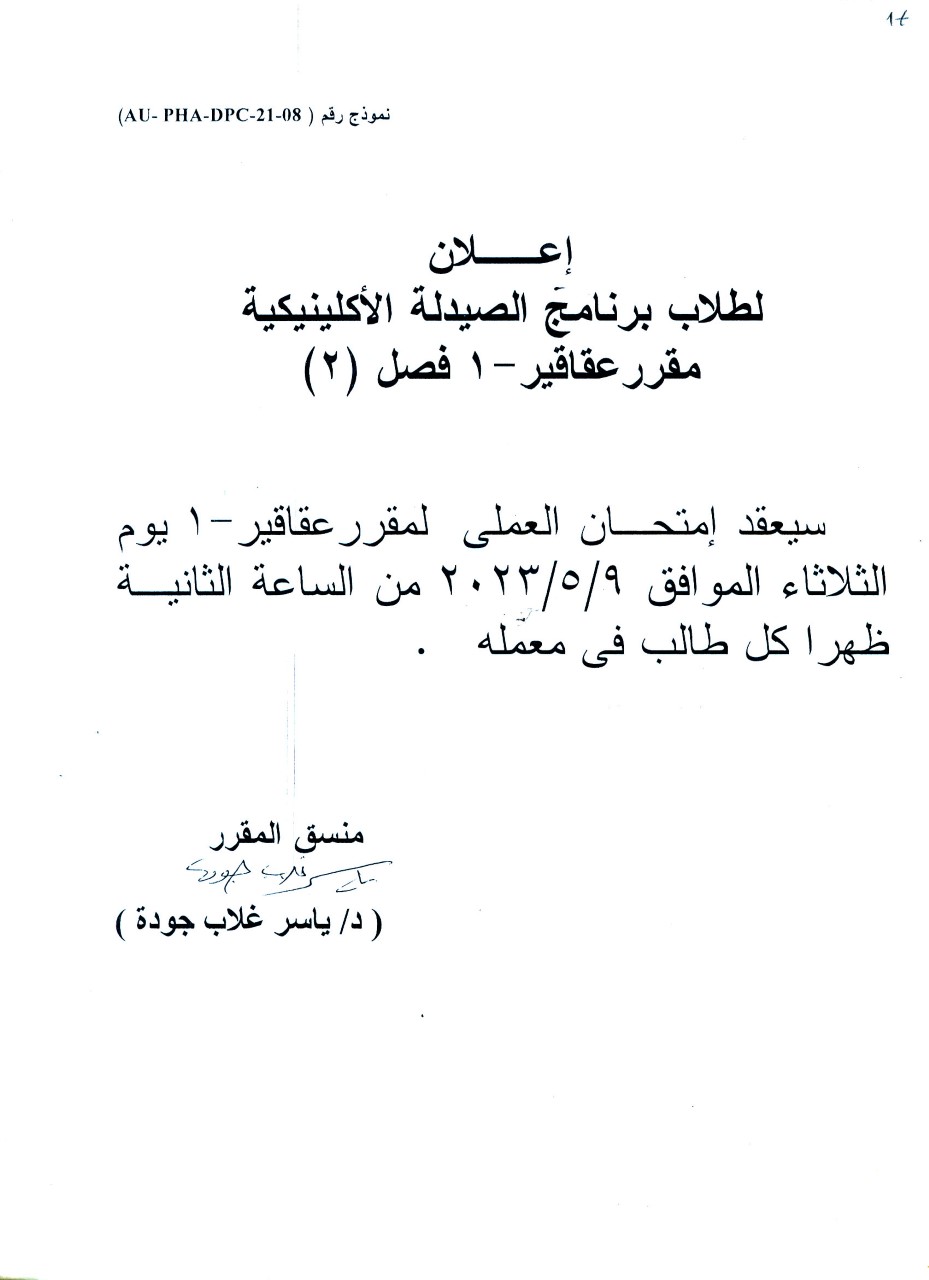 قسم العقاقير يعلن لطلاب برنامج الصيدلة الاكلينيكية (فصل 2) عن عقد امتحان العملي لمقرر عقاقير-1 يوم الثلاثاء  9 مايو 2023م