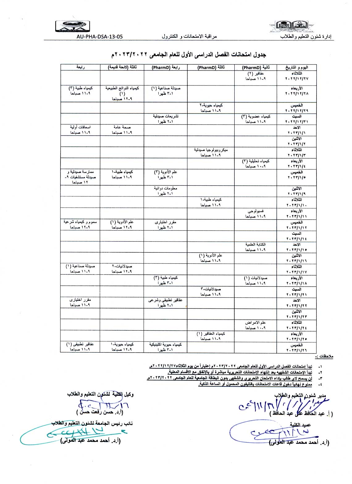 جدول امتحانات برنامج بكالوريوس الصيدلة الفصل الدراسي الأول للعام الجامعى 2022/2023 م