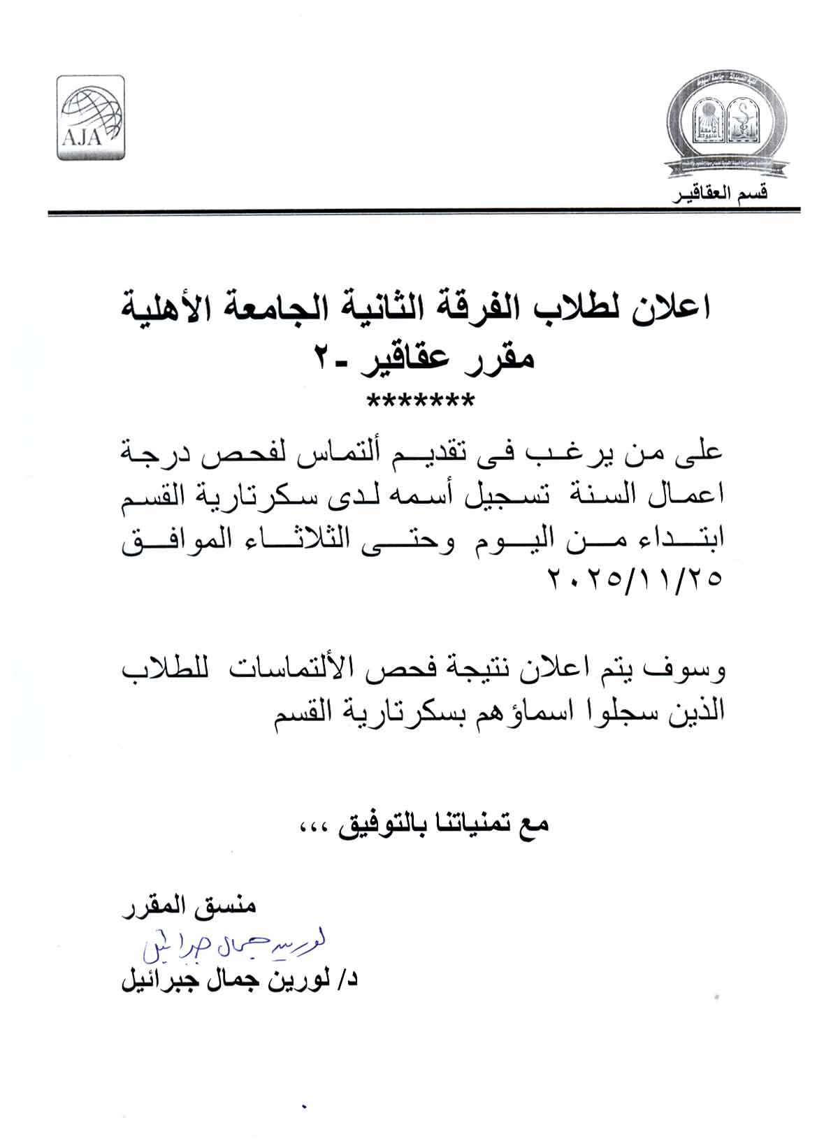 اعلان نتيجة و التماس درجة أعمال السنة لمقرر "عقاقير-2" – الفرقة الثانية فارم دى الجامعة الأهلية للعام الجامعى 2025/2026