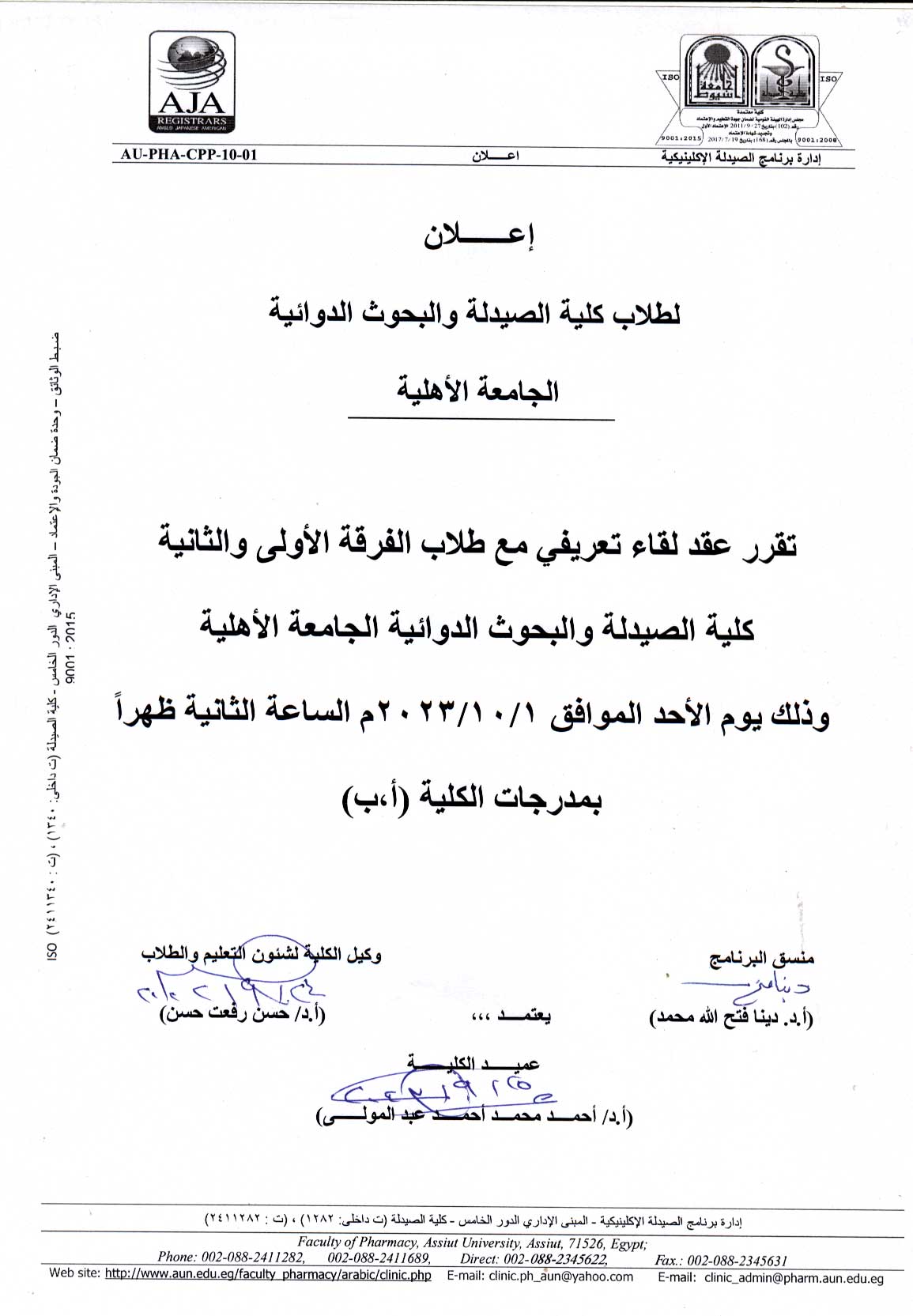 إعلان لطلاب كلية الصيدلة والبحوث الدوائية الجامعة الأهلية لقاء تعريفي مع طلاب الفرقة الأولى والثانية إعلان لطلاب كلية الصيدلة والبحوث الدوائية الجامعة الأهلية لقاء تعريفي مع طلاب الفرقة الأولى والثانية 