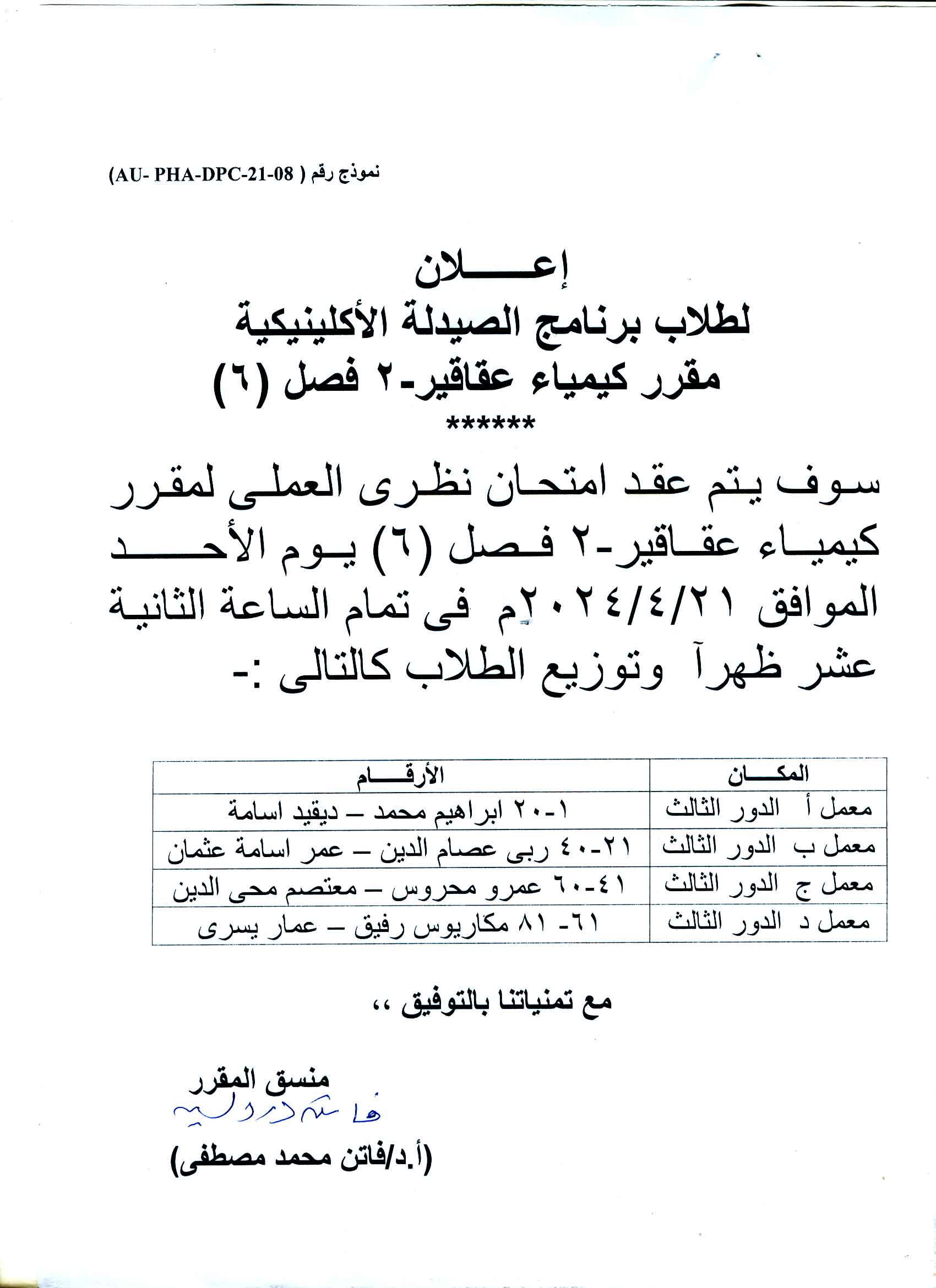 إعلان لطلاب برنامج الصيدلة الإكلينيكية فصل 6 سوف يتم عقد امتحان نظري العملي لمقرر كيمياء عقاقير-2