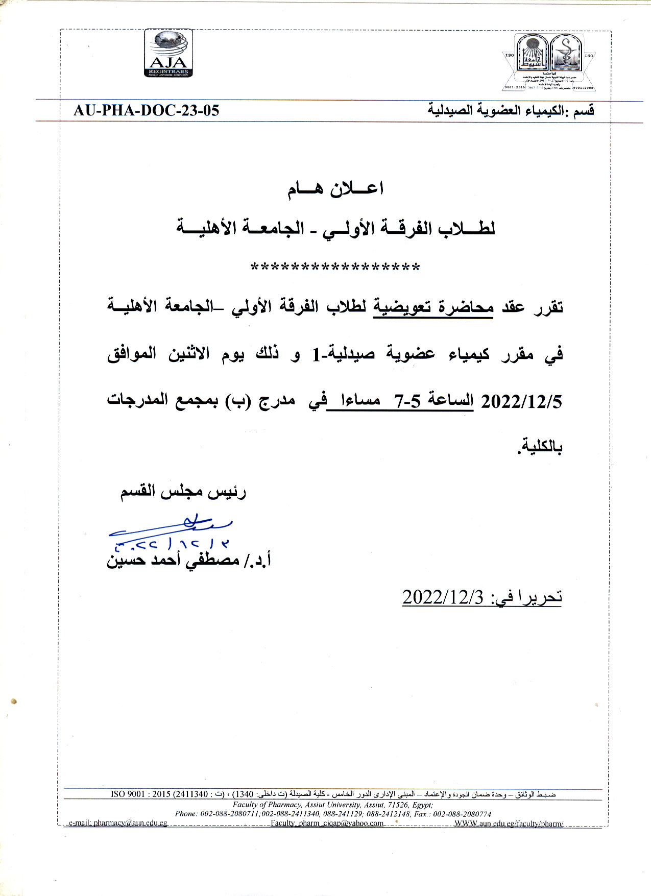 قسم الكيمياءالعضوية الصيدلية يعلن  لطلاب الفرقة الأولى (الجامعة الأهلية)  عن عقد محاضرة تعويضية  لمقرر كيمياء عضوية صيدلية-1  يوم الأثنين 5 ديسمبر2022م