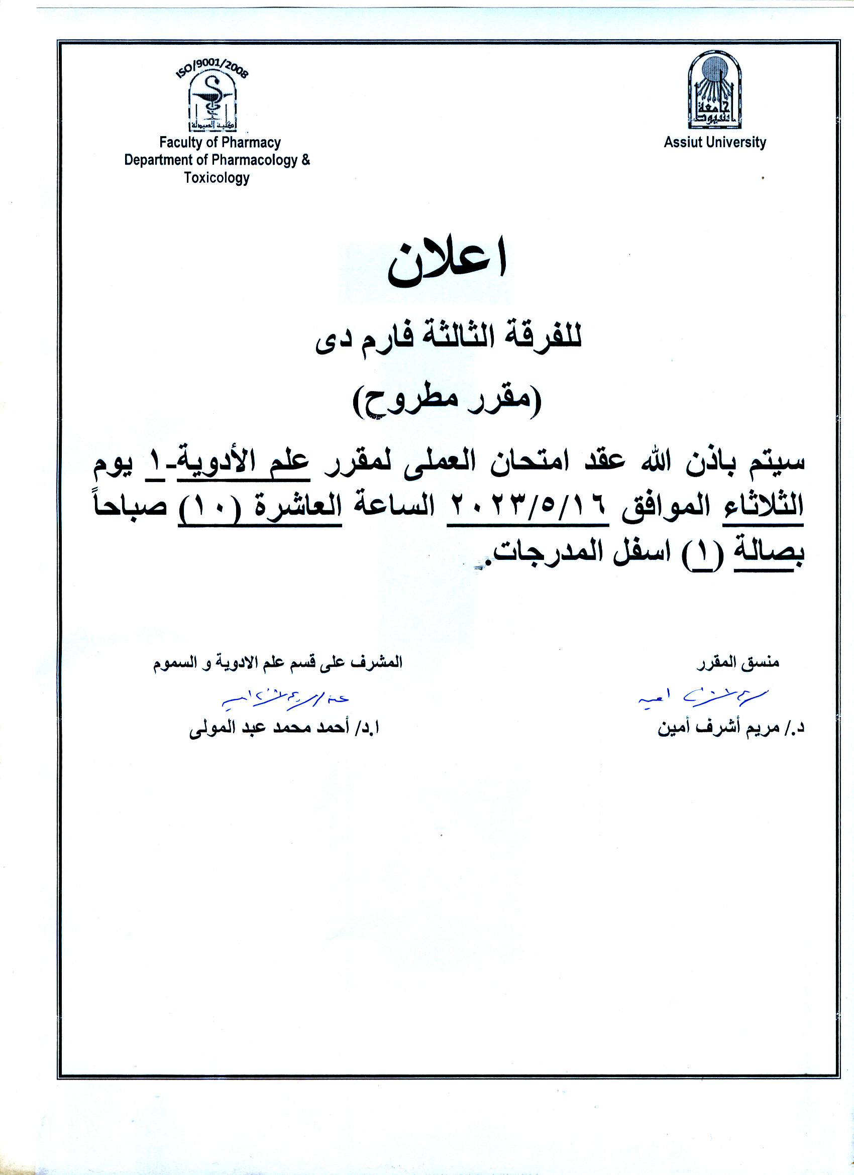 قسم علم الأدوية والسموم يعلن لطلاب الفرقة الثالثة Pharm – D سيتم عقد امتحان العملى   لمقرر" علم الأدوية-1" 