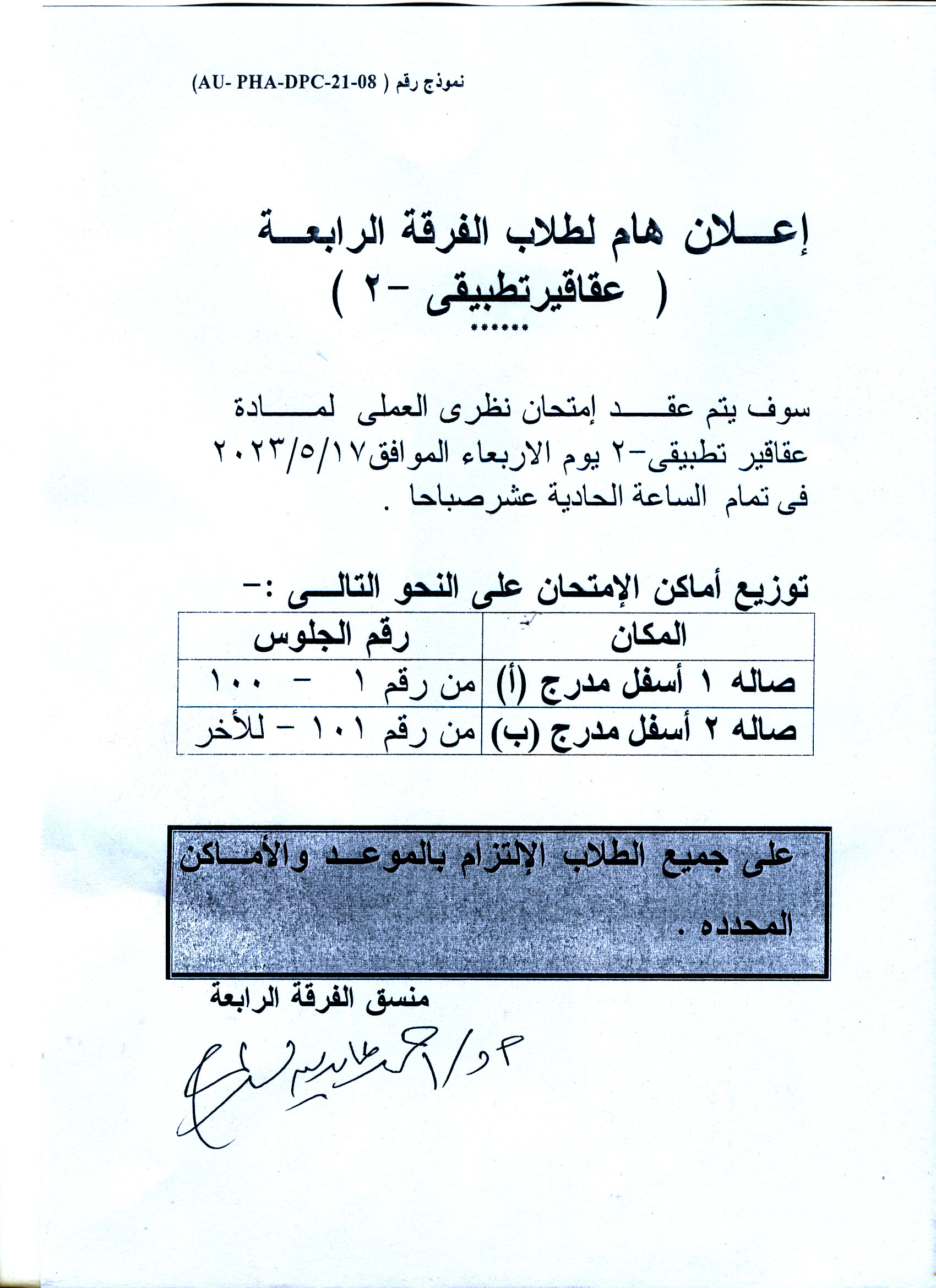 إعلان  هام لطلاب الفرقة الرابعة سوف يتم عقد امتحان نظري العملى لمقرر عقاقير تطبيقى-2  يوم الأربعاء 17 مايو 2023