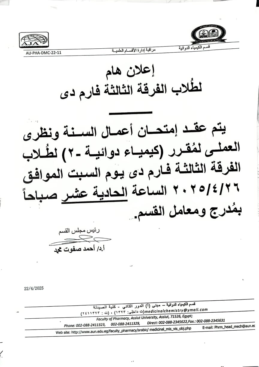 اعلان لطلاب الفرقة الثالثة فارم دى يتم عقد امتحان اعمال السنة ونظري العملى لمقرركيمياء دوائية -2 يوم السبت الموافق 26 ابريل 2025