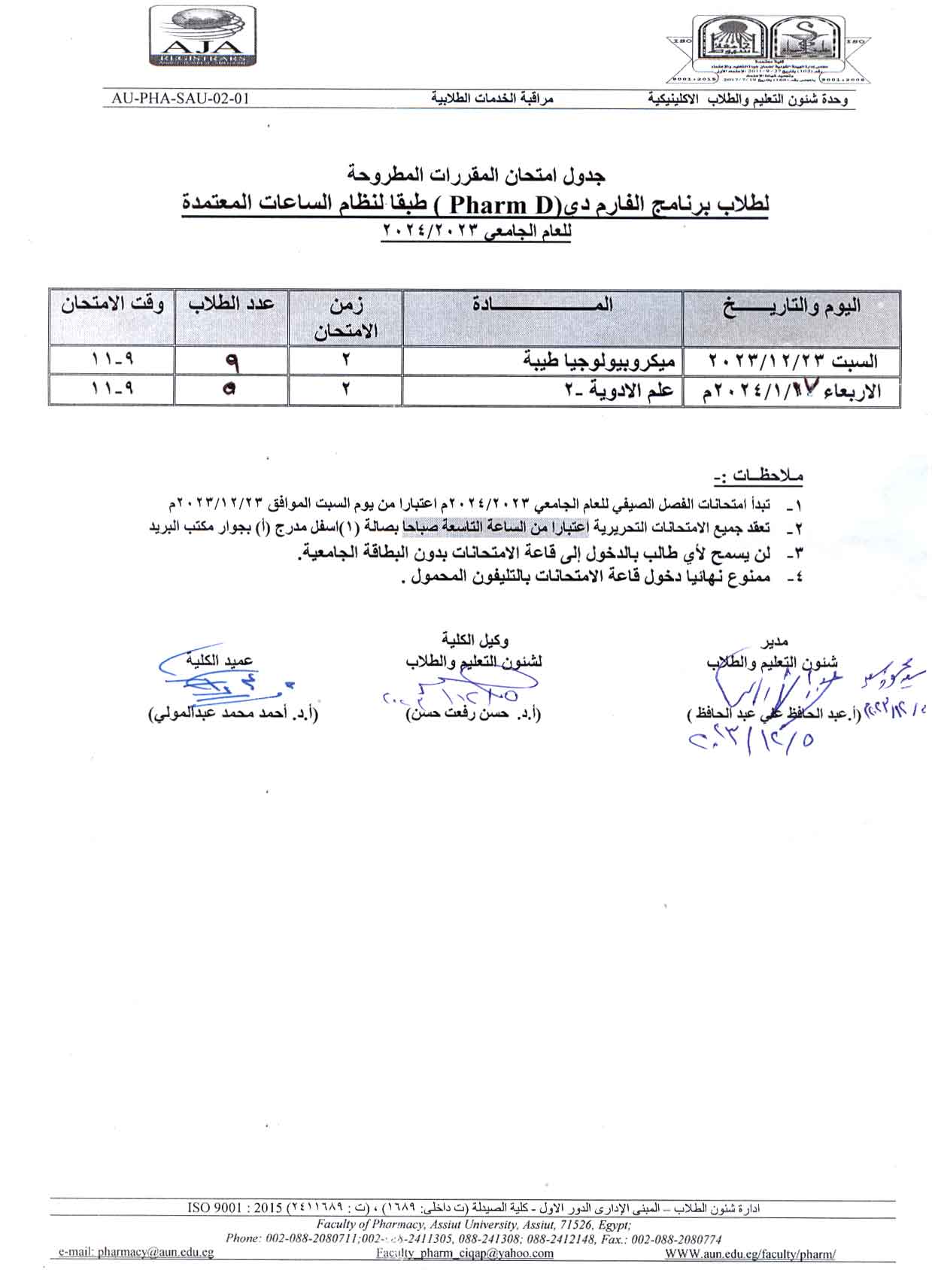 (تعديل) جدول امتحان المقررات المطروحة لطلاب برنامج الفارم دى (Pharm D) طبقاً لنظام الساعات المعتمدة  للفصل الدراسي الأول للعام الجامعى 2024/2023م