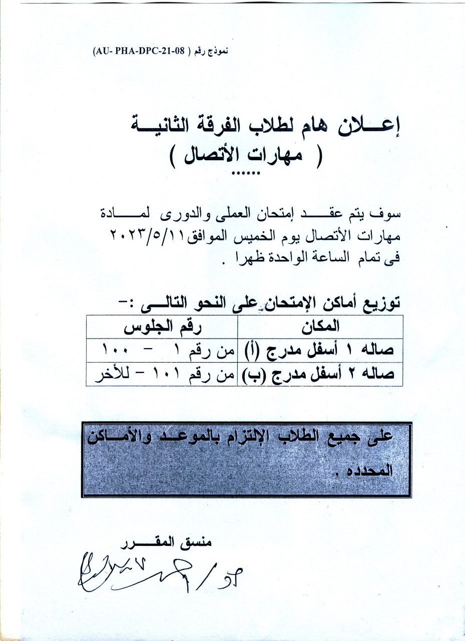 إعلان هام لطلاب الفرقة الثانية فارم دى سوف يتم عقد إمتحان العملي والدوري لمادة "مهارات الأتصال يوم الخميس 11 مايو 2023